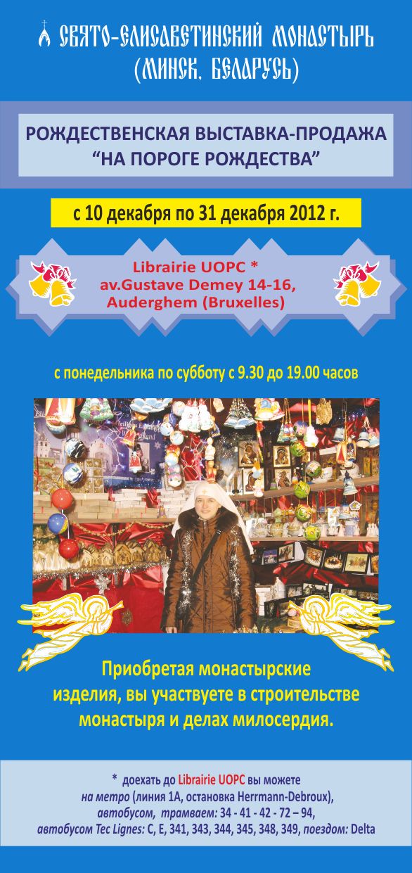 Exposition-vente d'artisanat de Noël. Ежегодная рождественская ярмарка Свято-Елисаветинского монастыря.